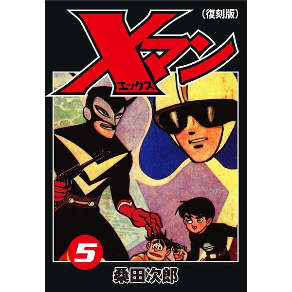 桑田次郎名作選　全7巻セット　サンコミックス 豹マン 桑田次郎名作選 （7） | 桑田次郎 | マンガ | Kindle